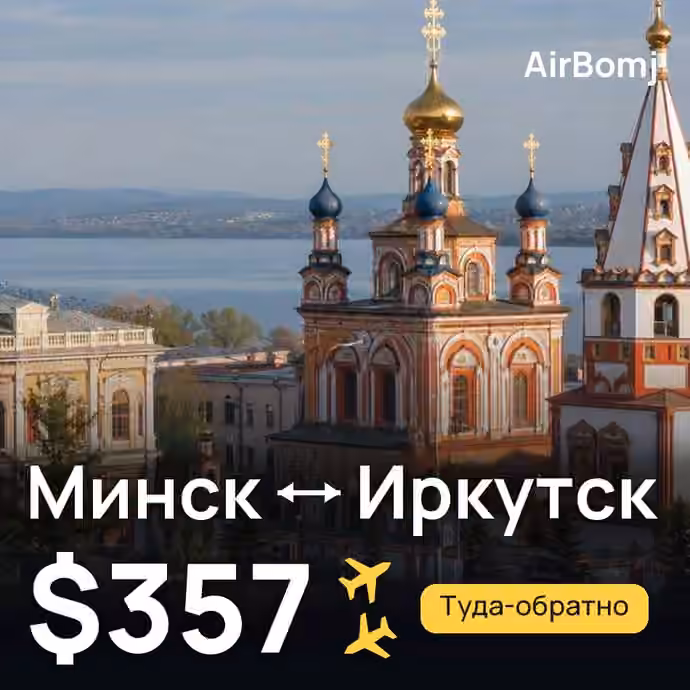 Минск → Иркутск — лучшая цена $357