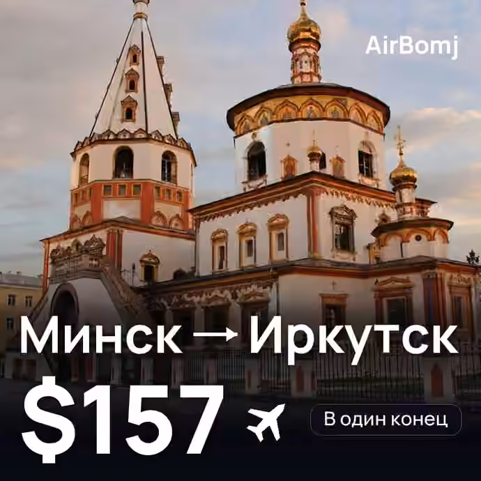 Минск → Иркутск — лучшая цена $157