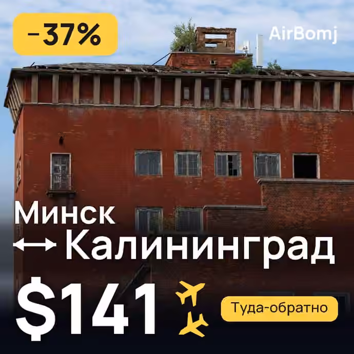 Минск → Калининград — лучшая цена $141