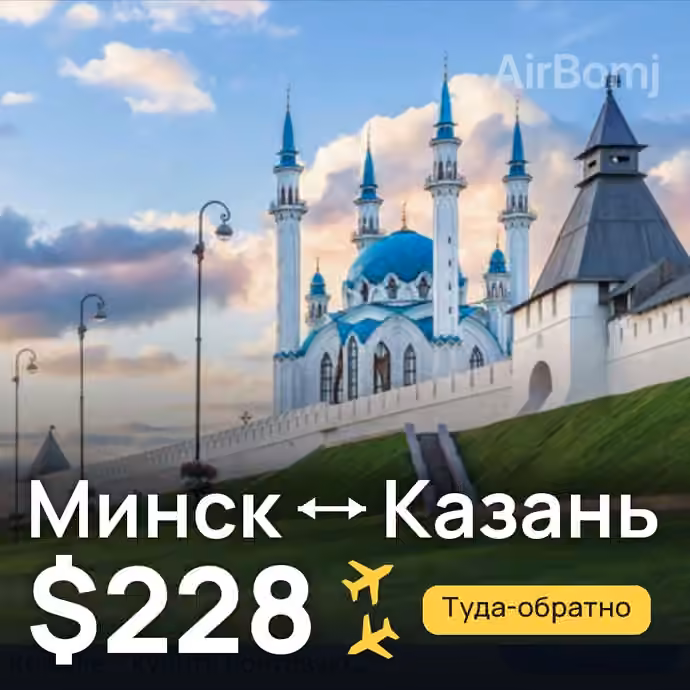 Минск → Казань — лучшая цена $223