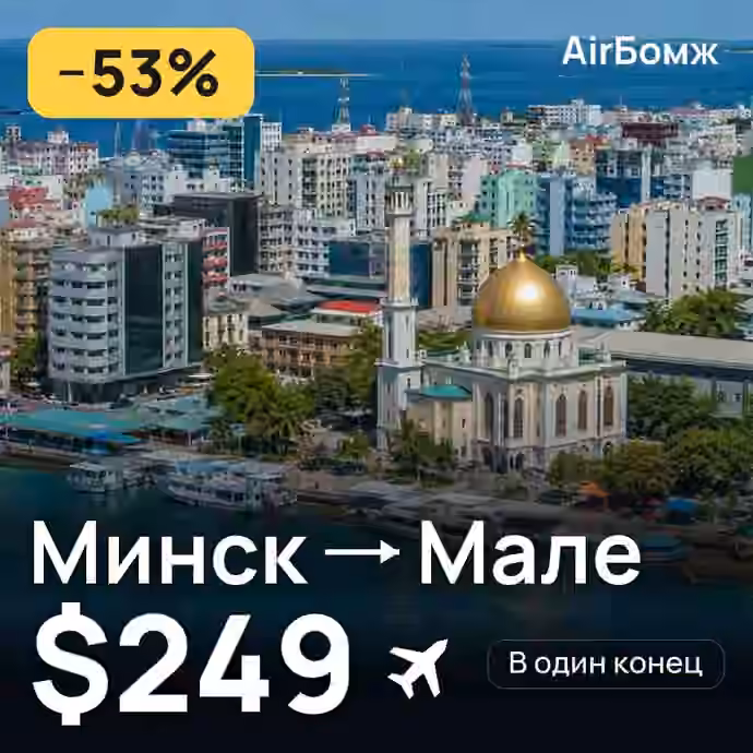 Минск → Мале — лучшая цена $249