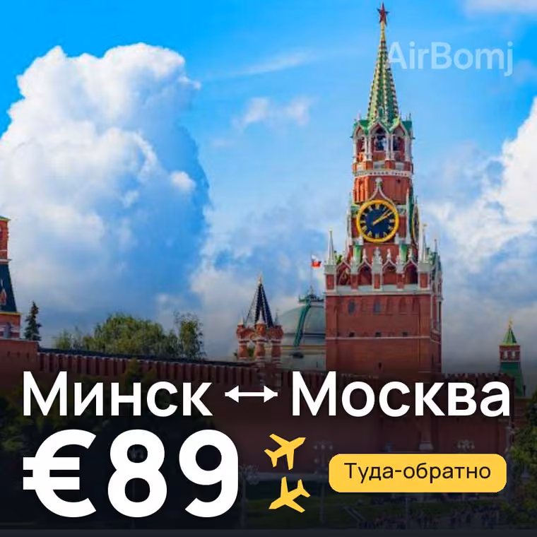 Минск → Москва за €89