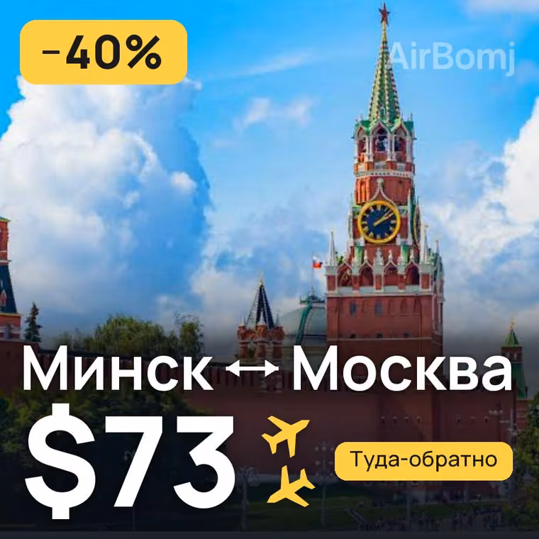 Минск → Москва за $73