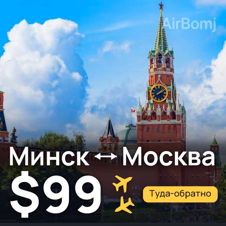 Минск → Москва за $99