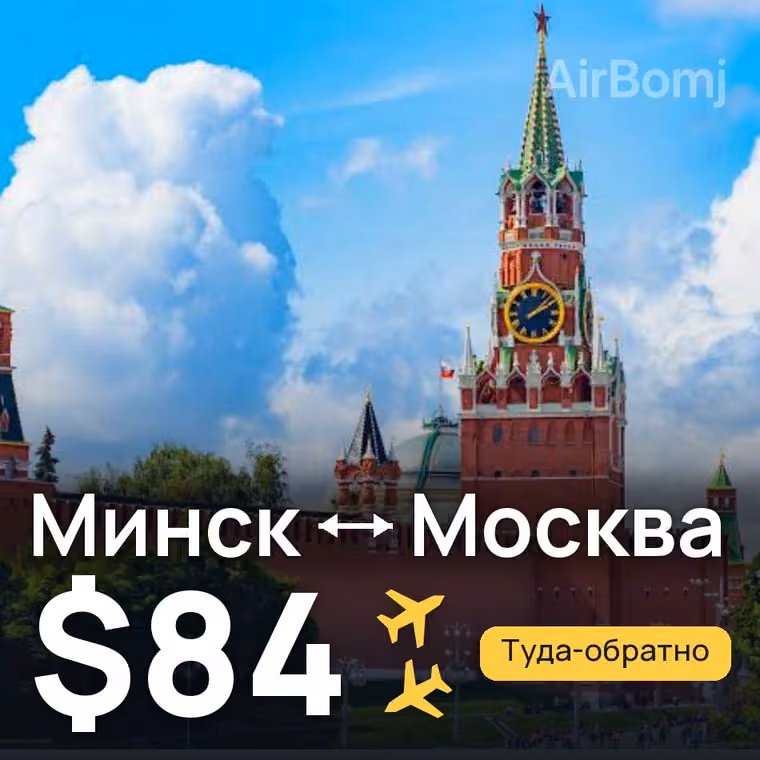 Минск → Москва за $84