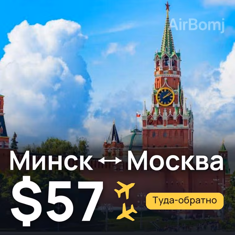 Минск → Москва за $99