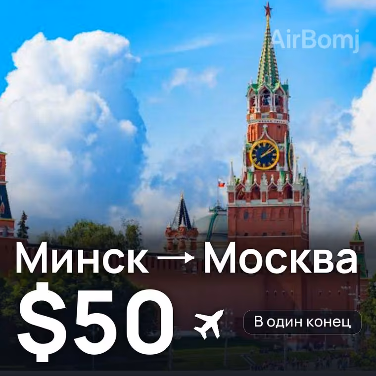 Минск → Москва за $57