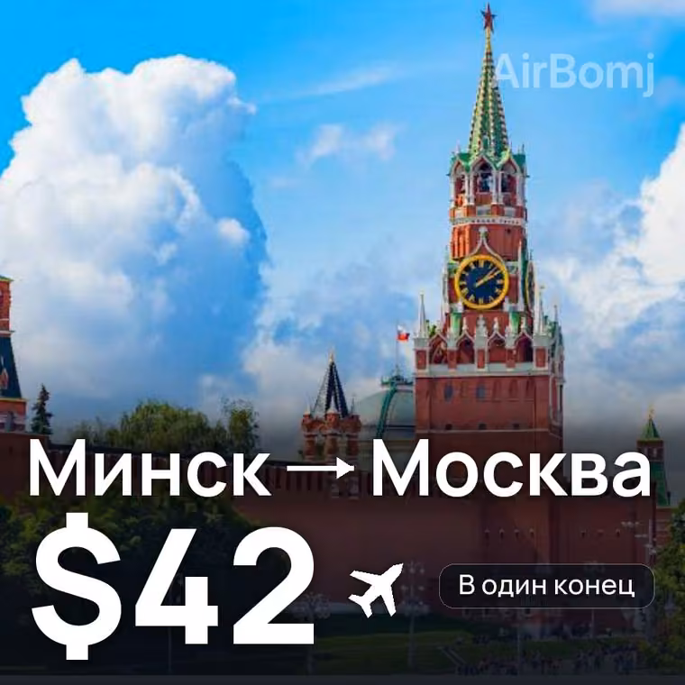Минск → Москва — лучшая цена $40