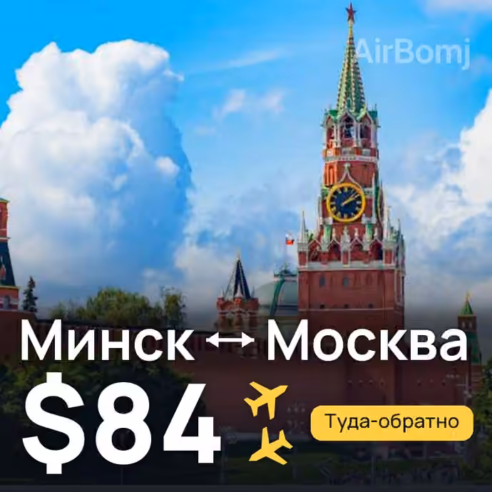 Минск → Москва за $84