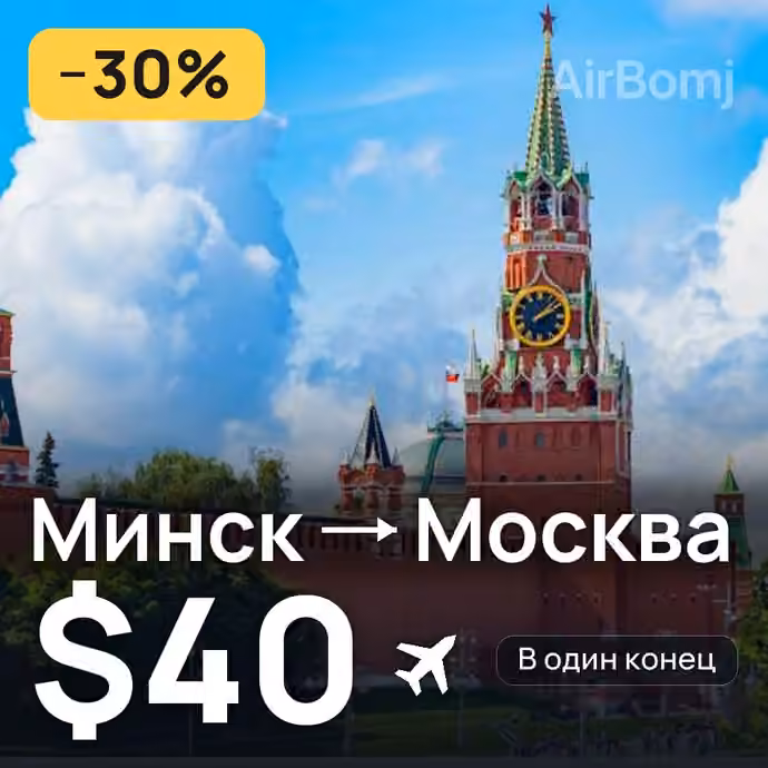 Минск → Москва за $40