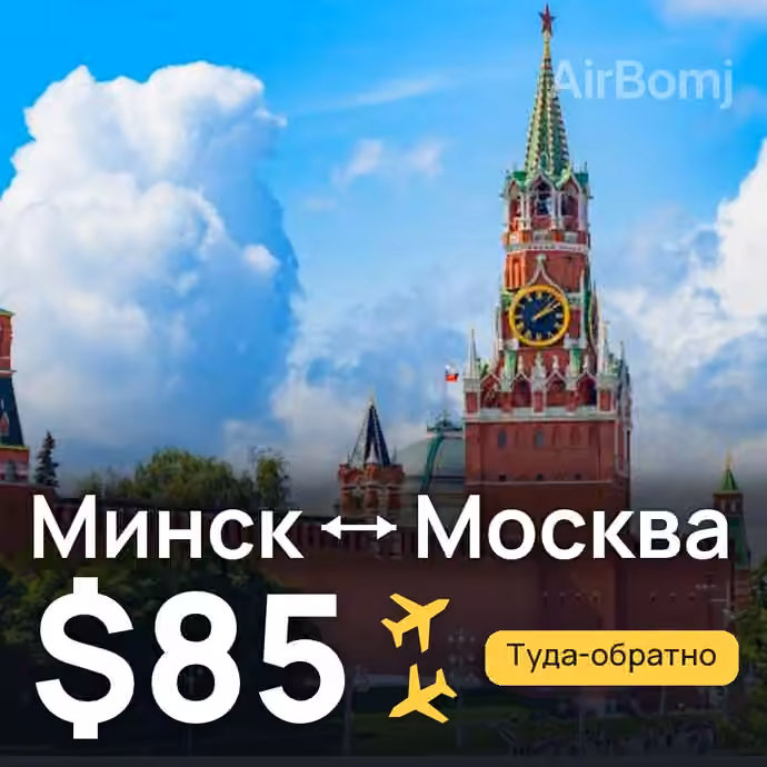 Минск → Москва — лучшая цена $83
