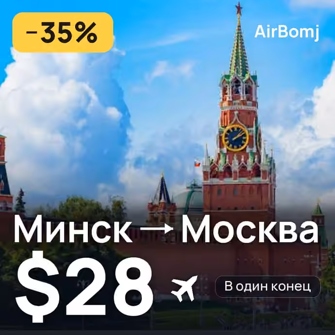 Минск → Москва — лучшая цена $28