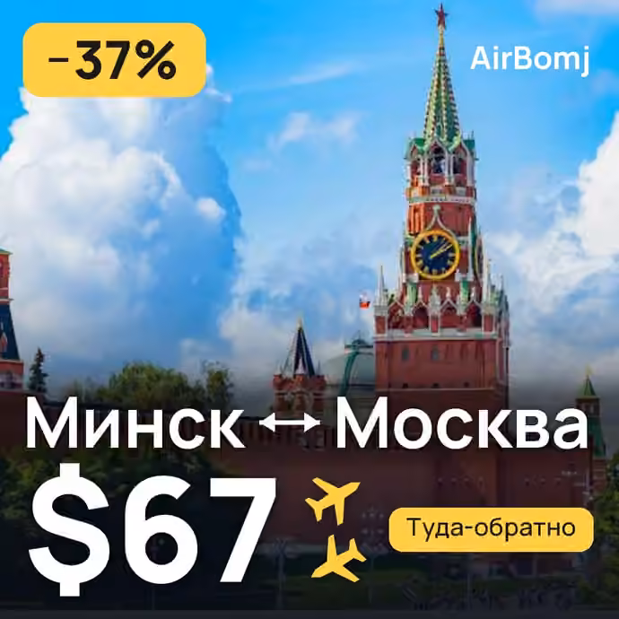 Минск → Москва — лучшая цена $66