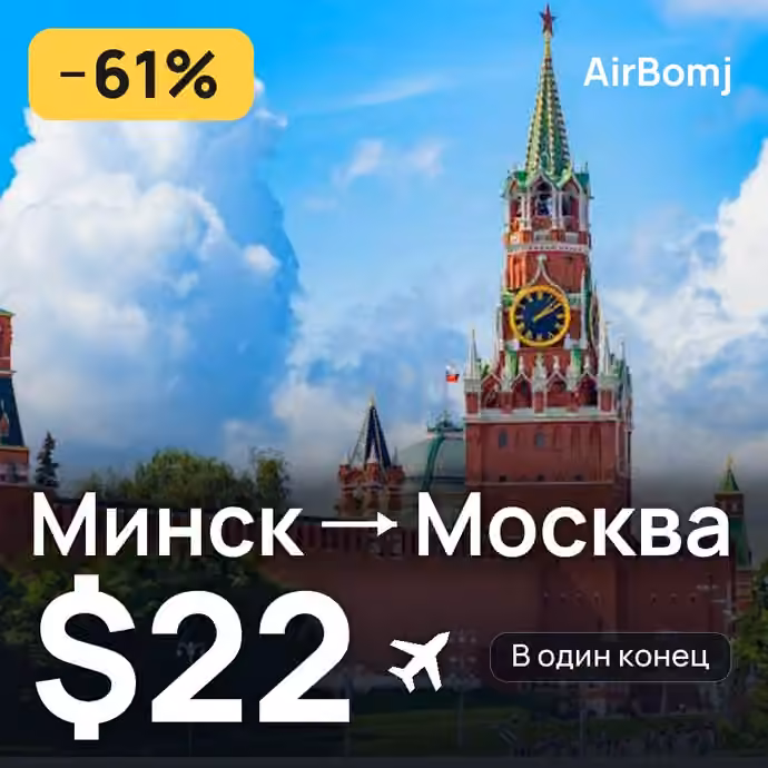 Минск → Москва — лучшая цена $22