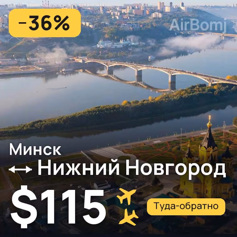 Минск → Нижний Новгород за $115