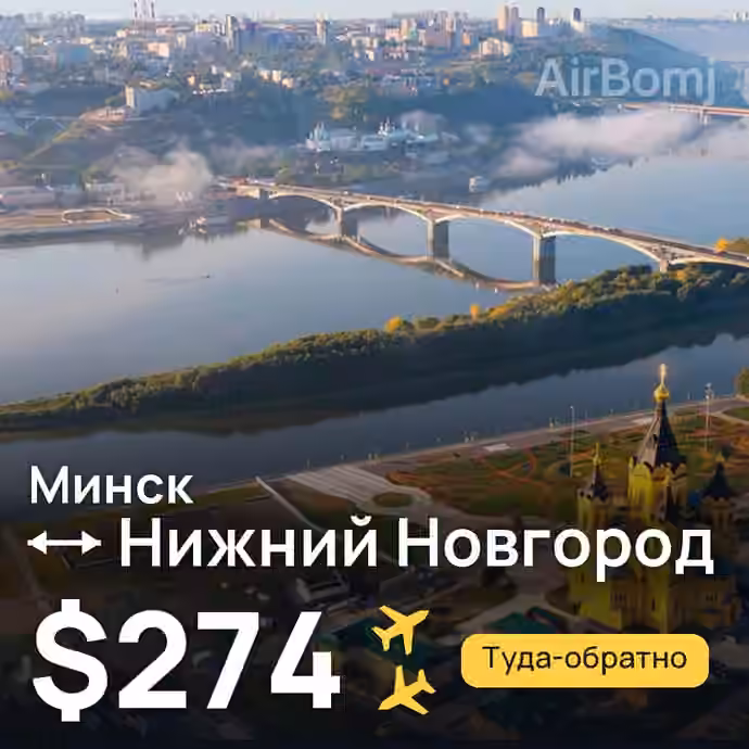 Минск → Нижний Новгород — лучшая цена $243