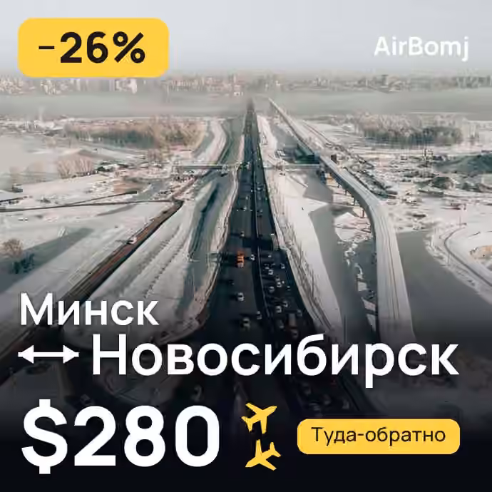 Минск → Новосибирск — лучшая цена $280