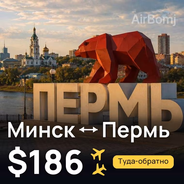 Минск → Пермь за $186