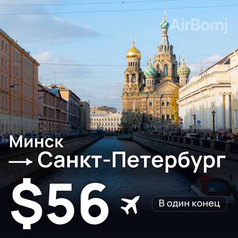 Минск → Санкт-Петербург за $56
