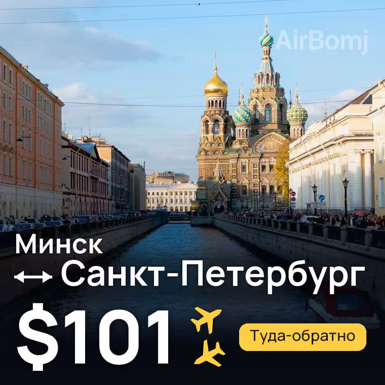 Минск → Санкт-Петербург за $101