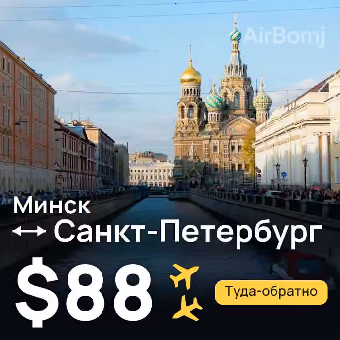Минск → Санкт-Петербург — лучшая цена $7