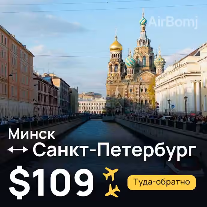 Минск → Санкт-Петербург за $109