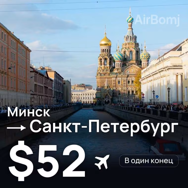 Минск → Санкт-Петербург за $52