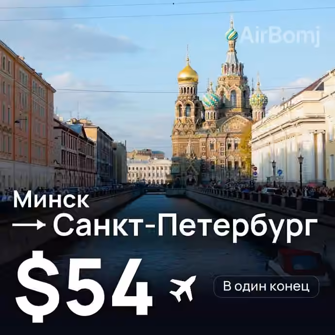 Минск → Санкт-Петербург за $54