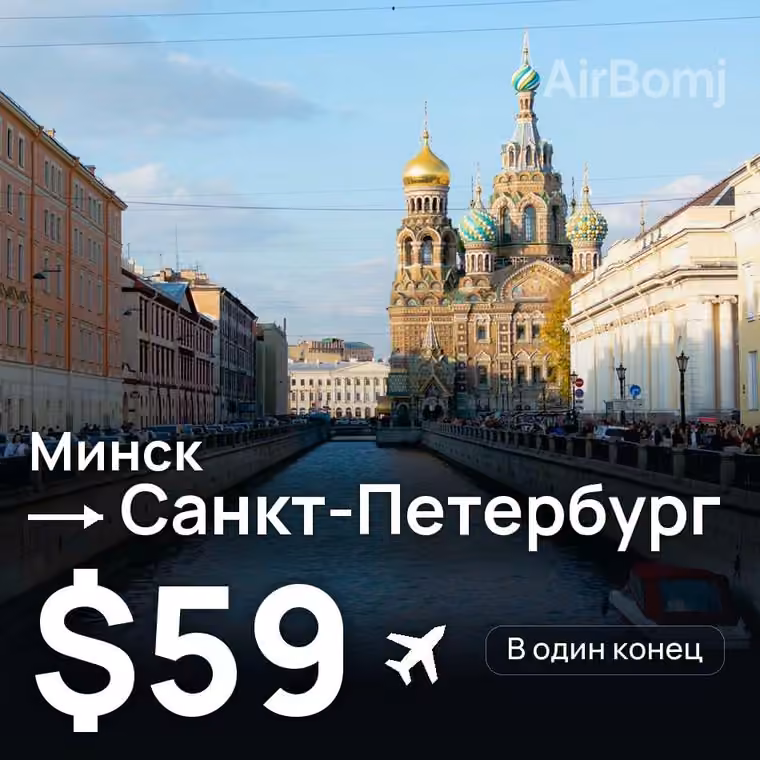 Минск → Санкт-Петербург за $59