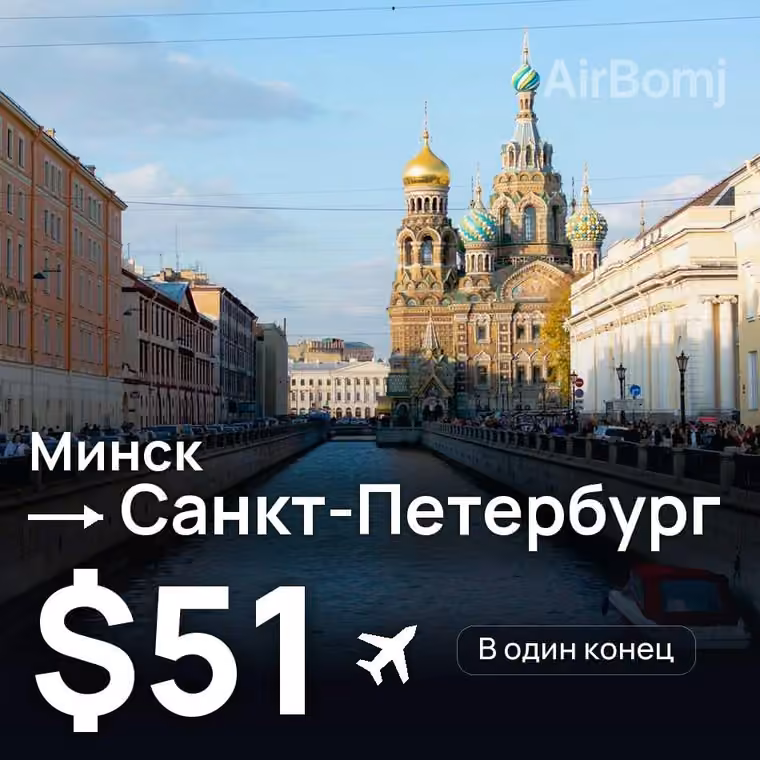 Минск → Санкт-Петербург за $51