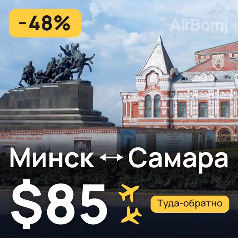 Минск → Самара за $85