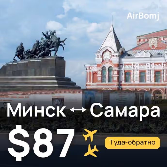 Минск → Самара — лучшая цена $87