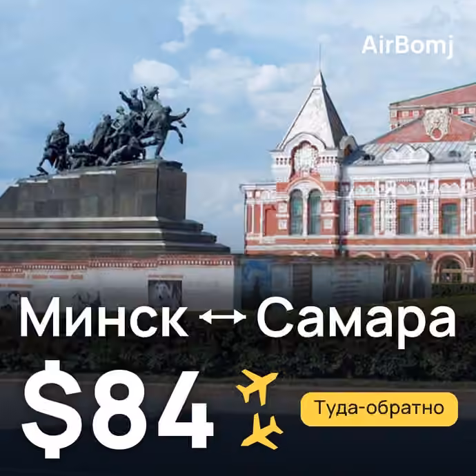 Минск → Самара — лучшая цена $84
