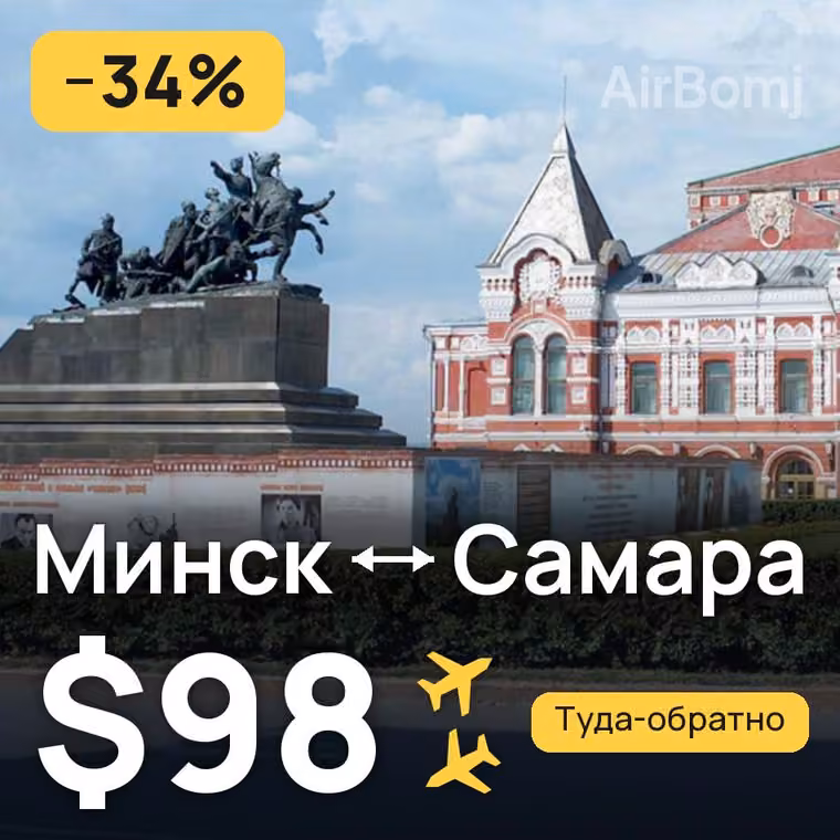 Минск → Самара за $98