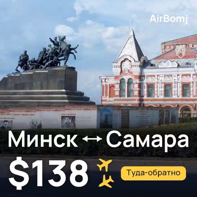 Минск → Самара — лучшая цена $138