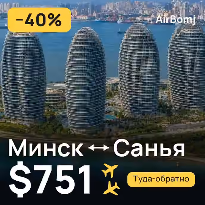 Минск → Санья — лучшая цена $751