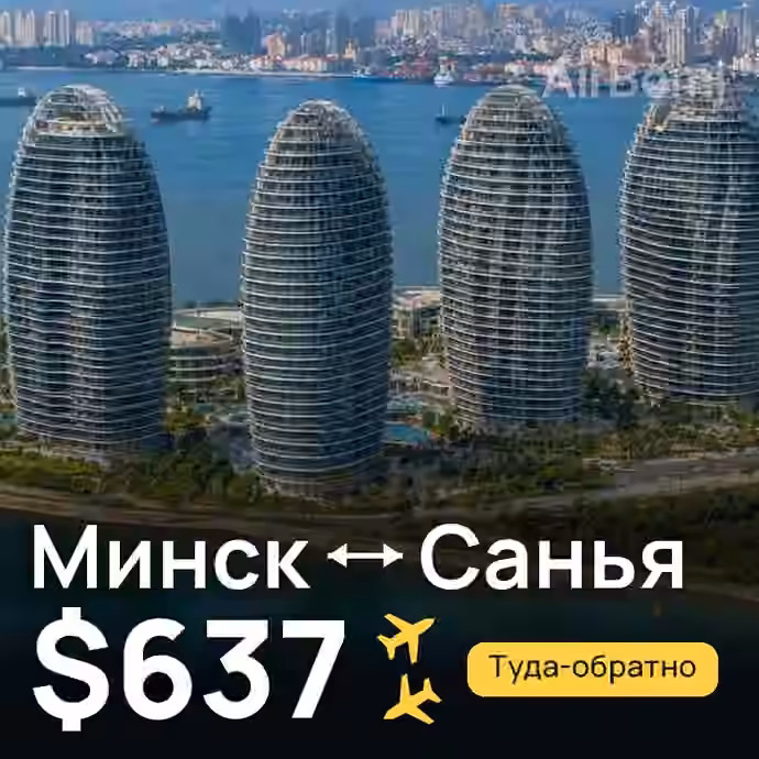 Минск → Санья за $637