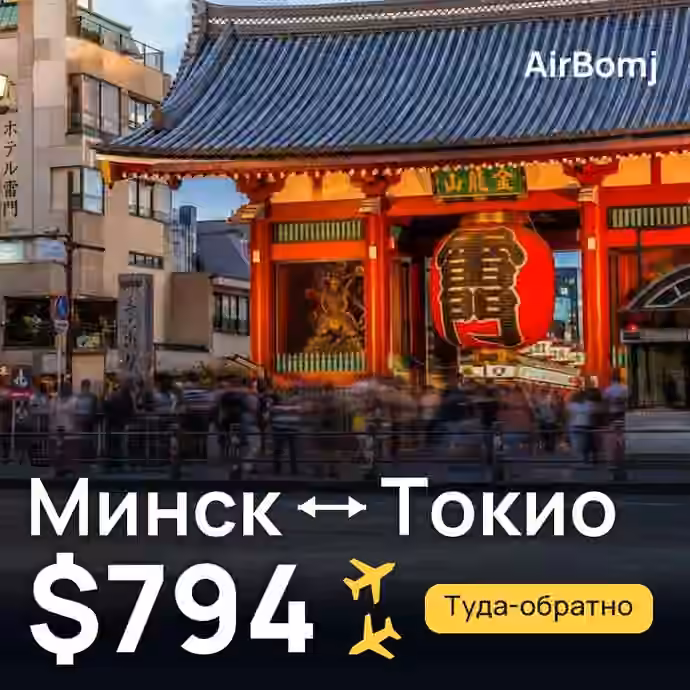 Минск → Токио — лучшая цена $794
