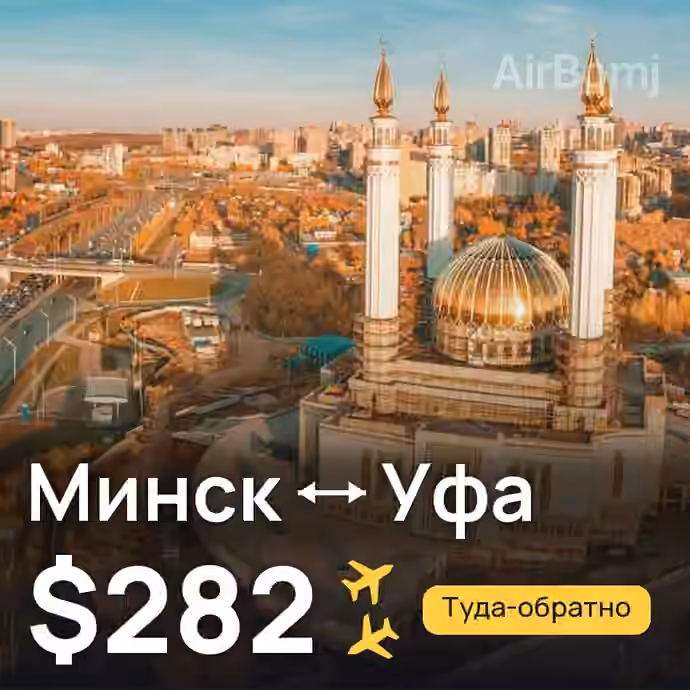 Минск → Уфа — лучшая цена $164