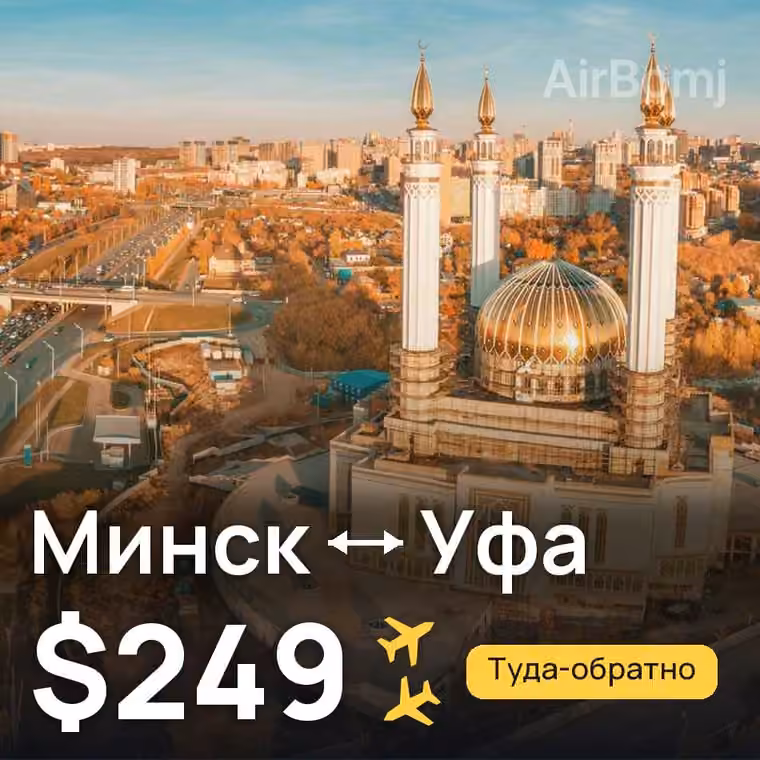 Минск → Уфа за $249
