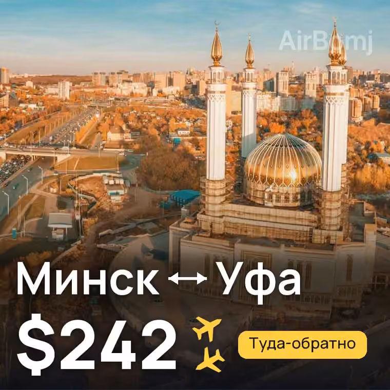 Минск → Уфа за $242