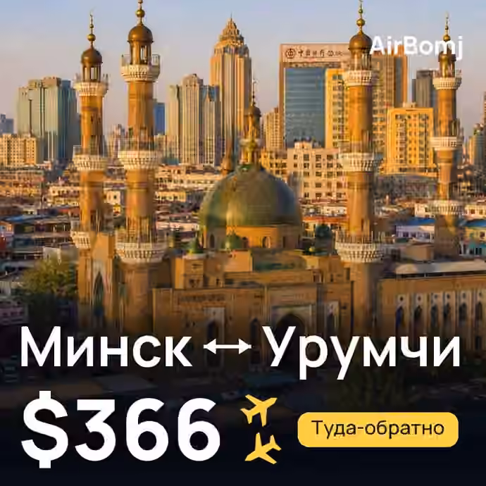 Минск → Урумчи — лучшая цена $366