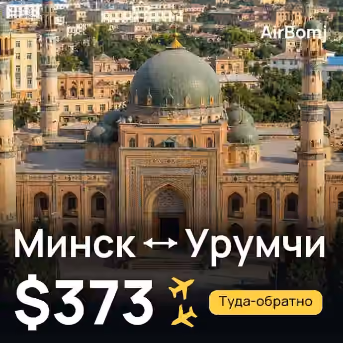 Минск → Урумчи — лучшая цена $373