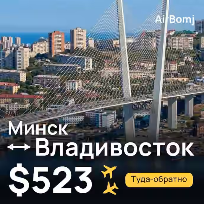Минск → Владивосток — лучшая цена $523