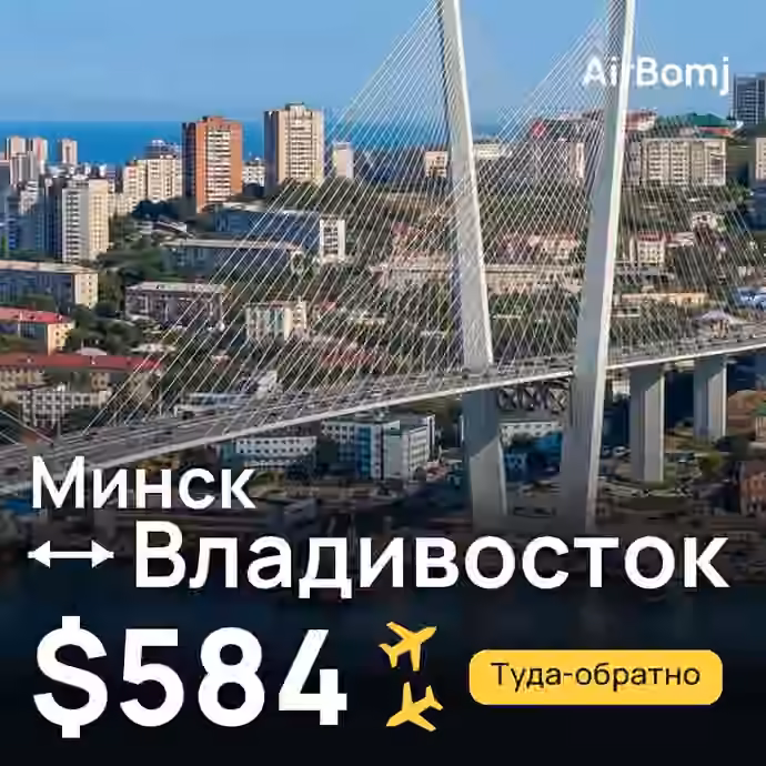 Минск → Владивосток — лучшая цена $584
