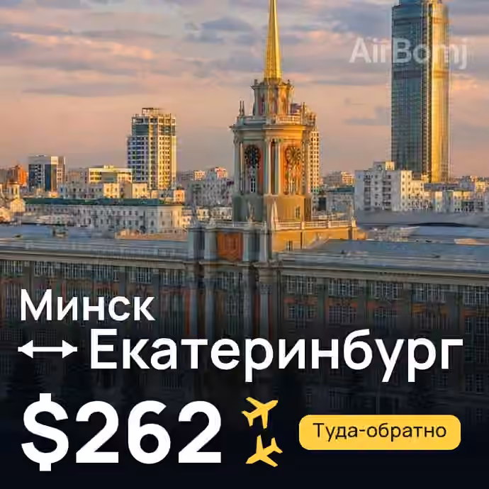 Минск → Екатеринбург за $262