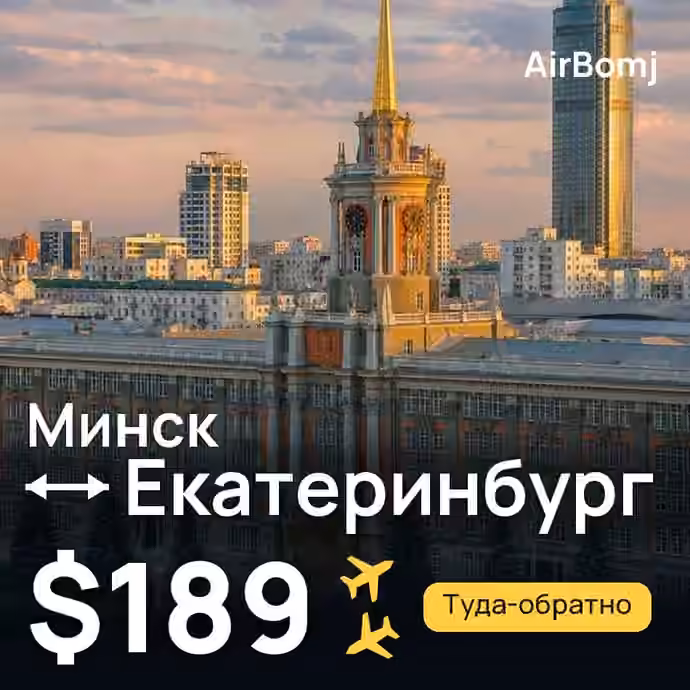 Минск → Екатеринбург — лучшая цена $189