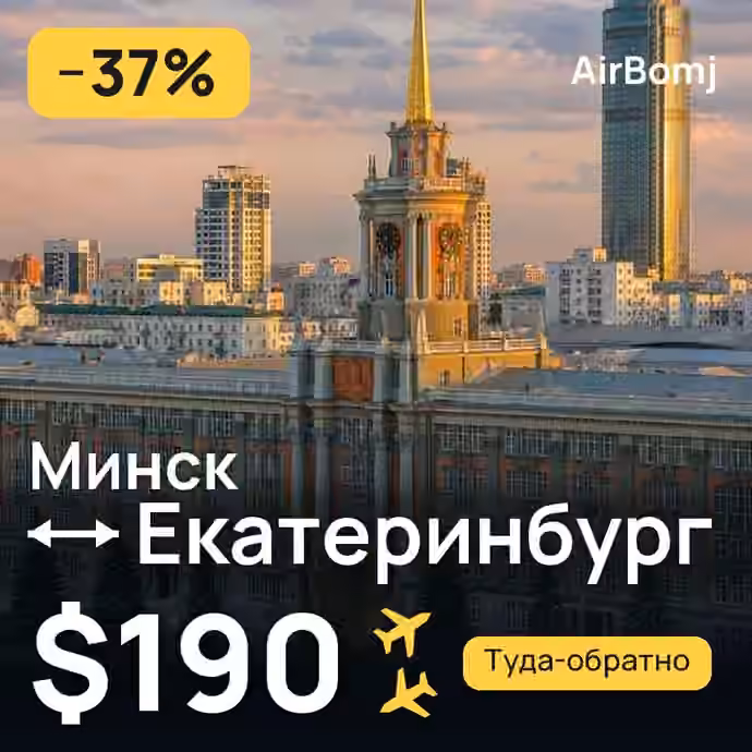 Минск → Екатеринбург — лучшая цена $190