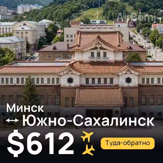 Минск → Южно-Сахалинск за $612