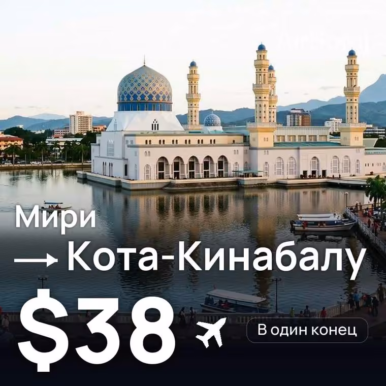 Мири → Кота-Кинабалу за $38